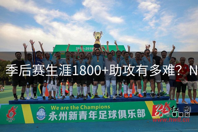 季后赛生涯1800+助攻有多难？NBA历史仅3人达成，现役1人上榜