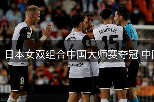 日本女双组合中国大师赛夺冠 中国新锐组合收获亚军