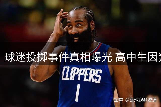 球迷投掷事件真相曝光 高中生因判罚失控误伤队友