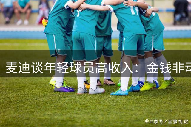 麦迪谈年轻球员高收入：金钱非动力关键